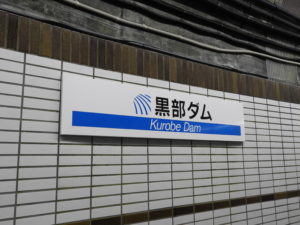 関電トンネルトロリーバス黒部ダム駅