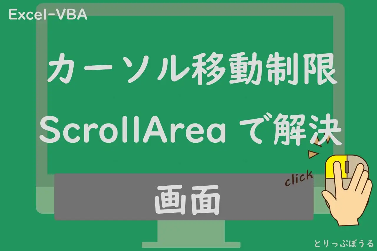 画面カーソル移動制限VBA