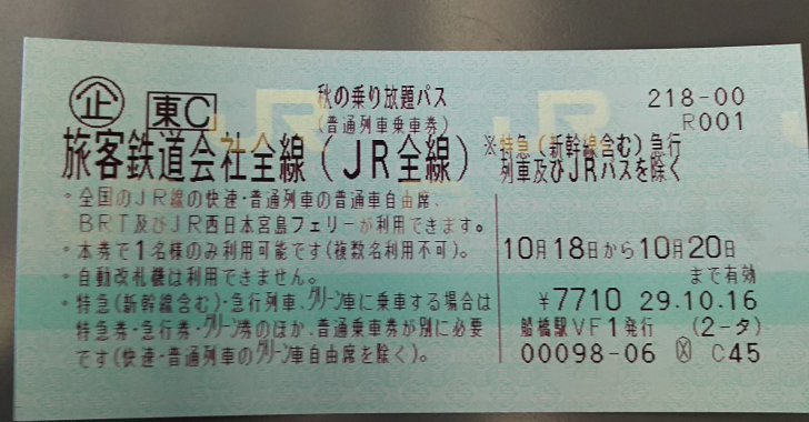 秋の乗り放題パス