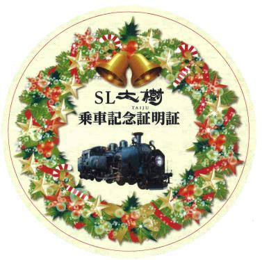 SL大樹乗車記念証明書クリスマスバージョン